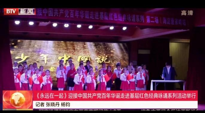 由北京市委党校党史党建教研部、中共北京市朝阳区委党校联合主办的“永远在一起”庆祝建党百年红色经典咏诵活动，首儿团表演《少年中国说》+《从湘江道遵义》+《读中国》