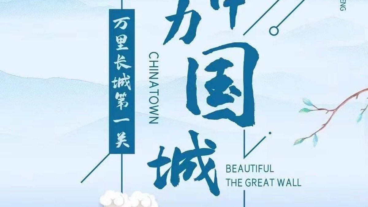 魅力中国城·爱在长城2023春季大型文化艺术节