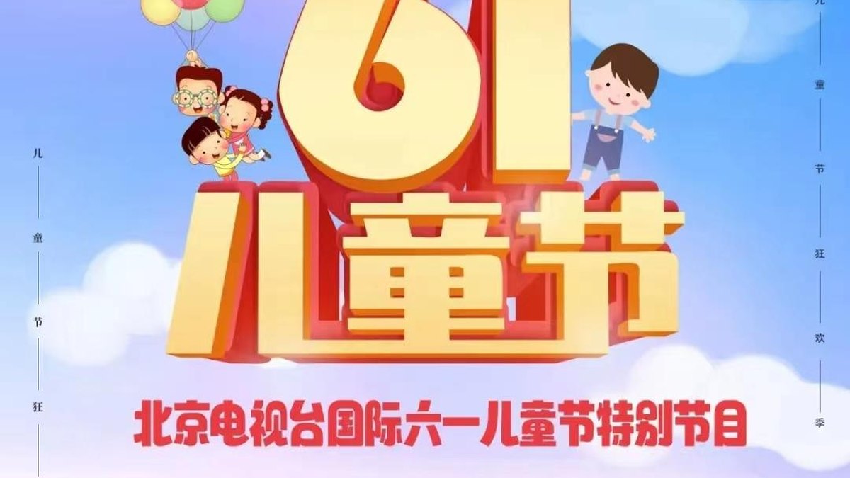 北京电视台国际六一儿童节特别节目录制