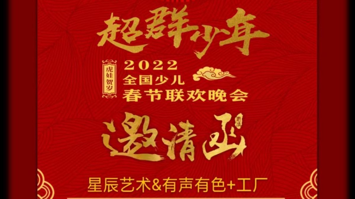 2022全国少儿春节联欢晚会(超群少年)节目录制