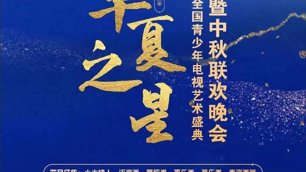 华夏之星全国青少年电视艺术盛典暨中秋联欢晚会录制
