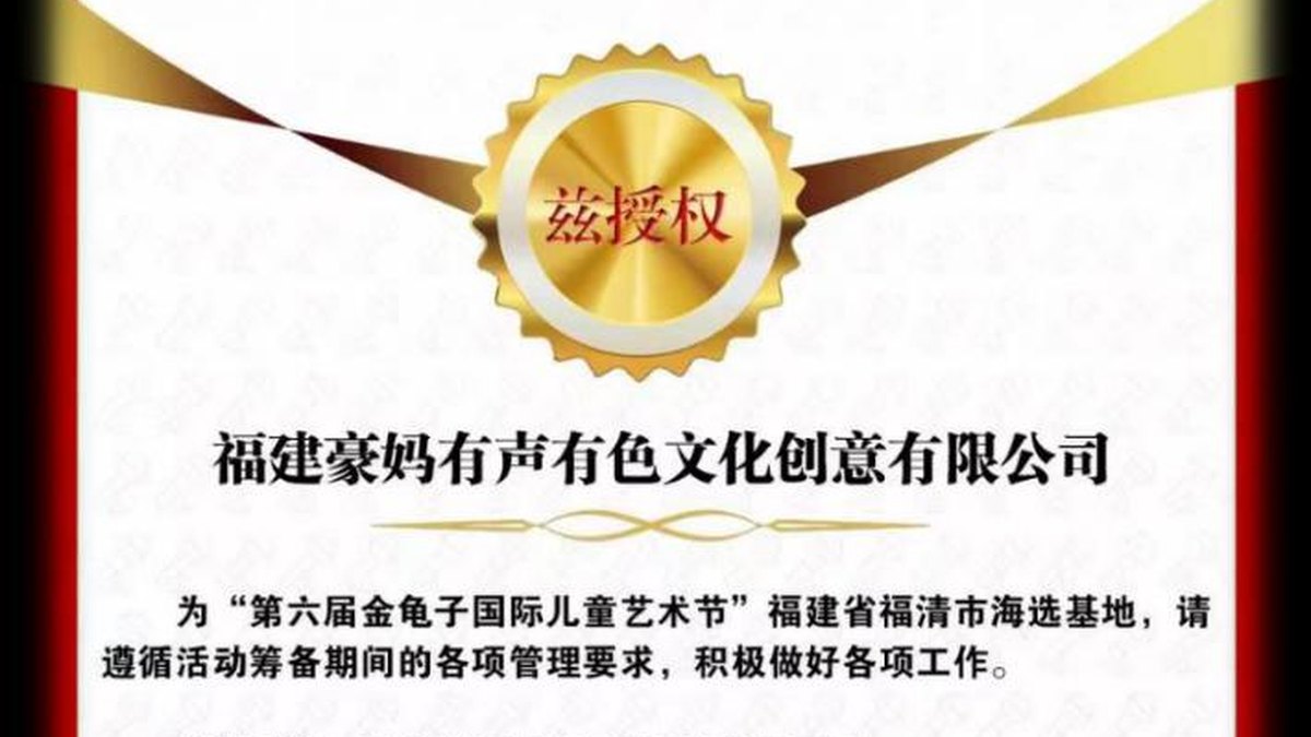 第六届金龟子国际儿童艺术节 福建站(福清海选基地)