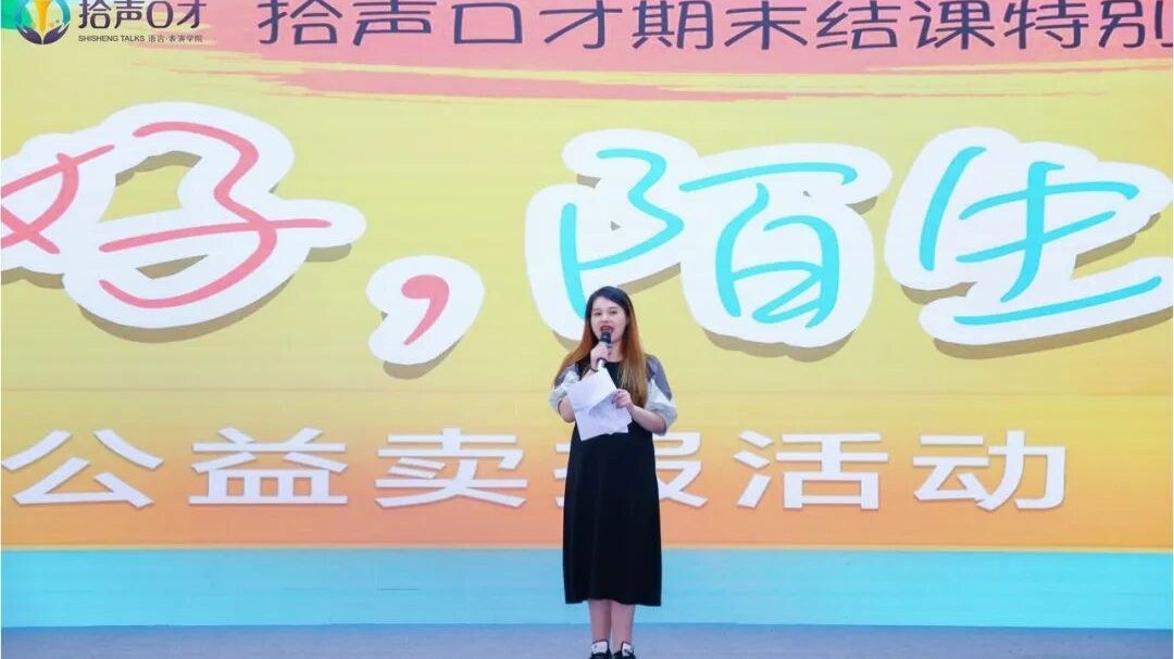 【拾声口才春季学期末结课回顾】“你好,陌生人”公益卖报活动圆满成功