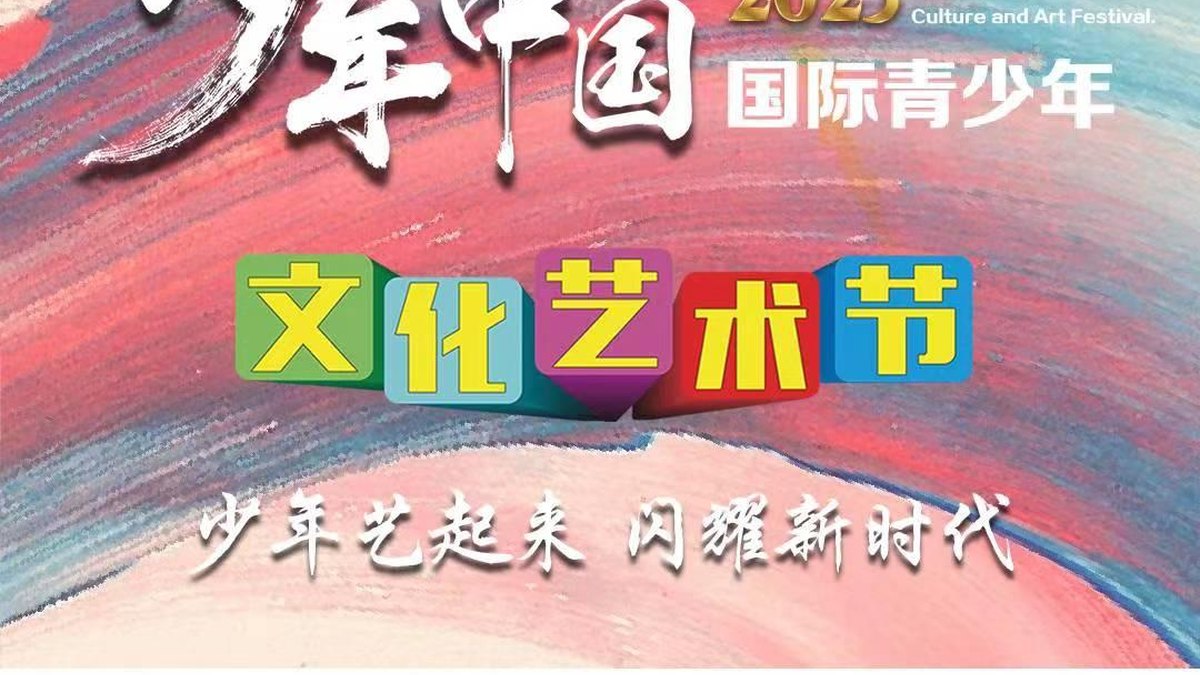 少年中国·2023国际青少年文化艺术节(北京站、成都站)