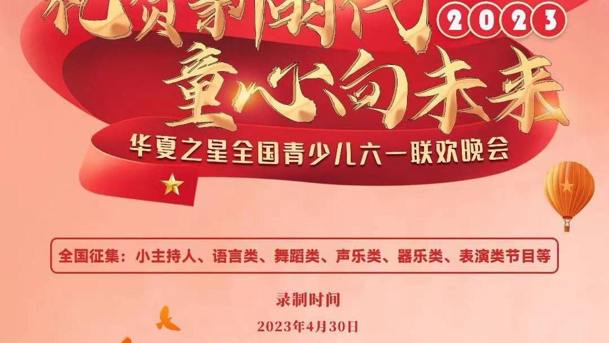 「礼赞新时代 童心向未来」华夏之星全国青少儿六一联欢晚会