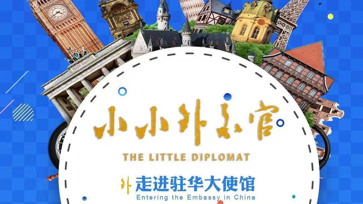 跟着大使看世界|小小外交官走进驻华大使馆、故宫博物院研学