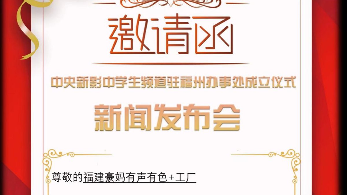 中央新影中学生频道驻福州办事处成立仪式新闻发布会