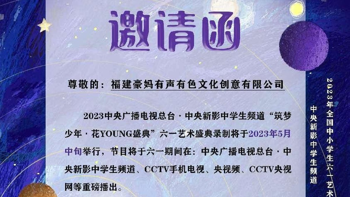 「筑梦少年·花young盛典」全国中小学生六一艺术盛典(福建会场)