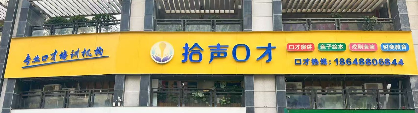 拾声口才门店外观(实拍)
