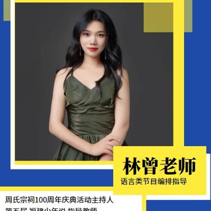 林曾老师